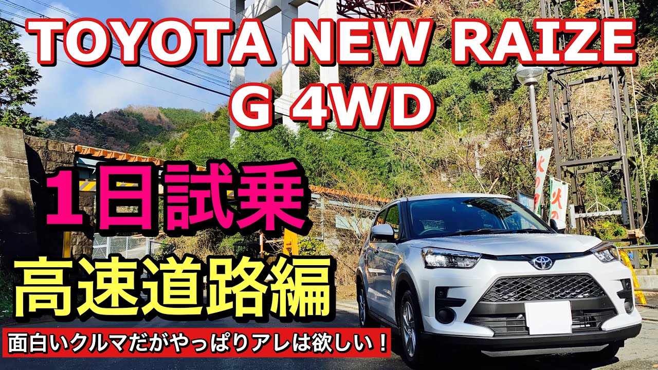 トヨタ 新型 ライズ G 4WD 実車 1日試乗してきたよ☆高速道路編 新型ロッキーの兄弟車！やっぱりACCが欲しいが、、、。TOYOTA NEW RAIZE Test Drive