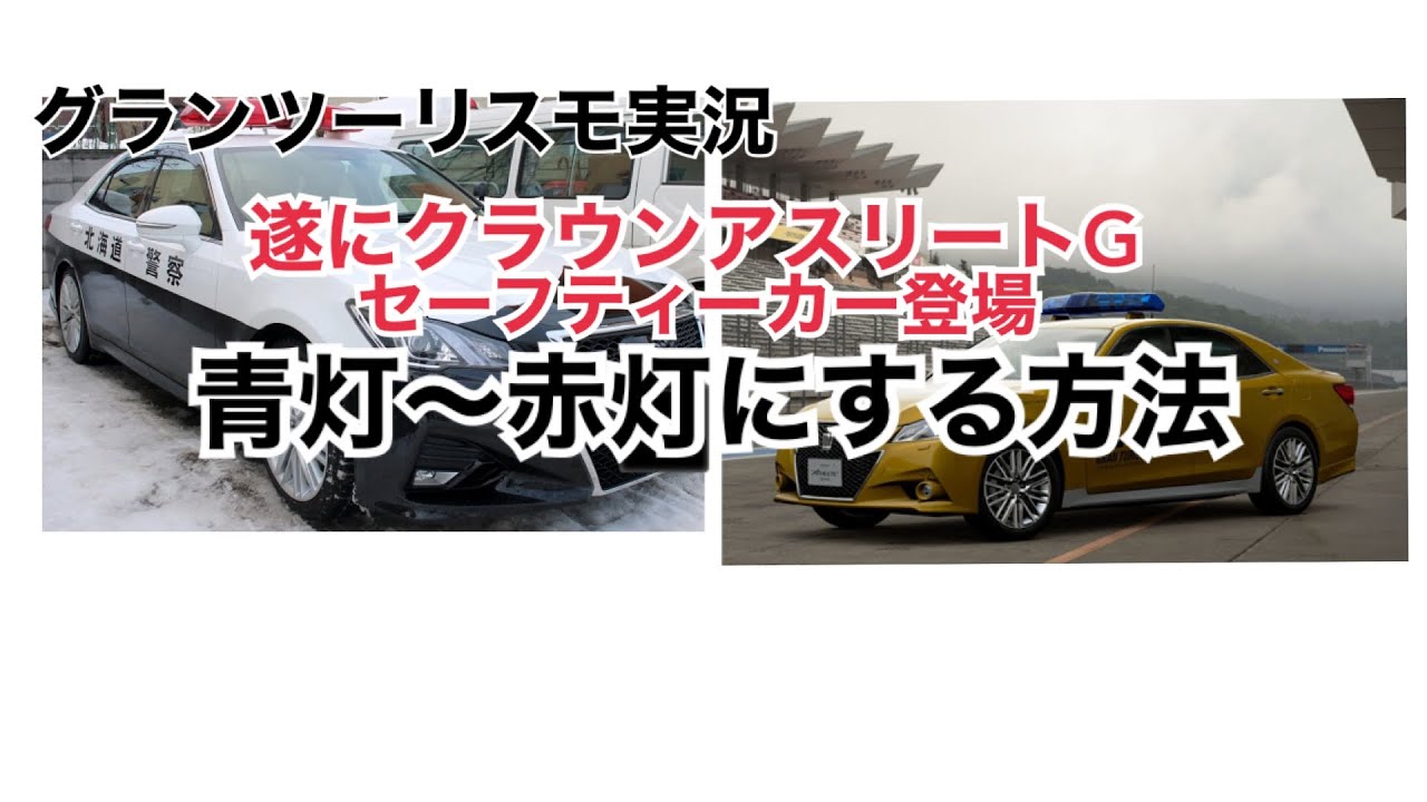 グランツーリスモ実況　遂にクラウンアスリートGセーフティカー登場！　青灯～赤灯にする方法！