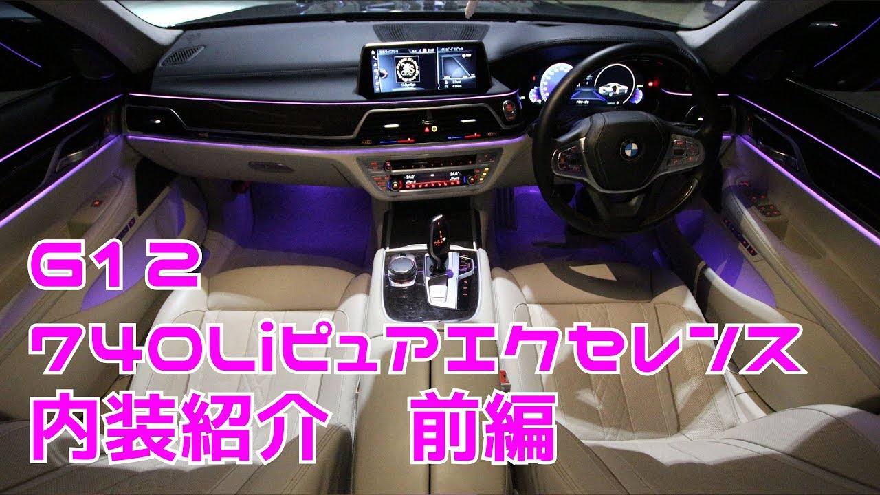 G12 740Li ピュアエクセレンス内装紹介！車内がお洒落！(前編)