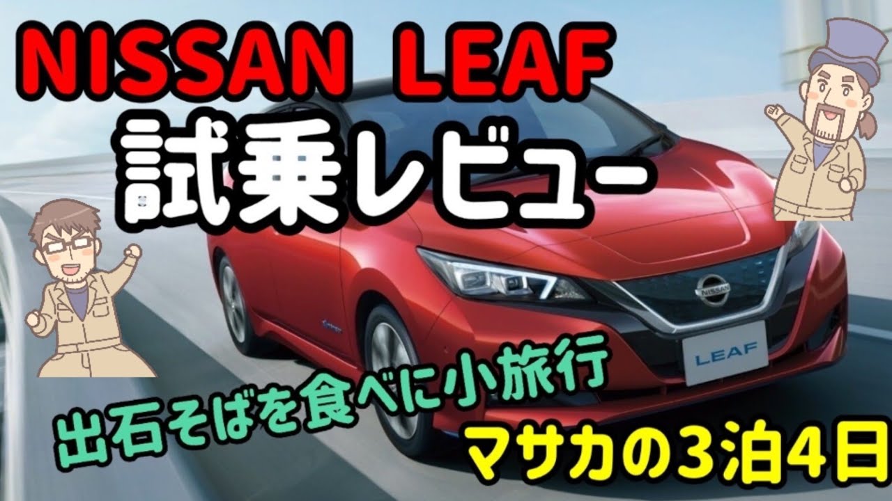 【試乗レビュー】日産リーフGグレード３泊4日出石そばを食べに小旅行