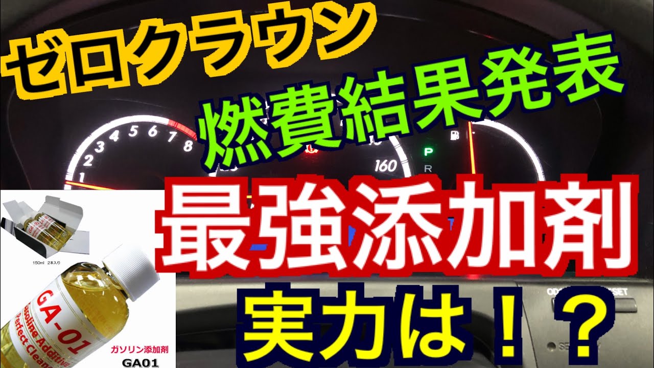 最強の添加剤を入れるとゼロクラウンの燃費はどこまで改善するのか 結果発表です GA-01 ガソリン添加剤 18クラウン