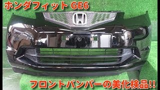 自動車リサイクル部品で部品代節約! フィット GE6 フロントバンパーの美化検品作業 鶴岡