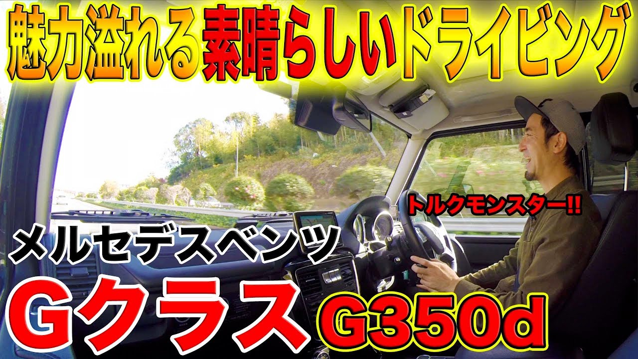 【半端ないトルクモンスター!!】メルセデスベンツ GクラスG350d試乗！！気分まで上げてくれる素晴らしい車でした！！