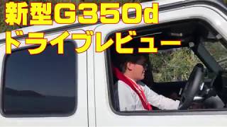 【新型Gクラス（G350d）】～ドライブレビュー～