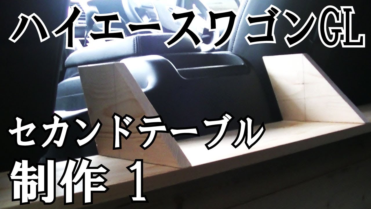 ２００系５型ハイエースワゴンGL セカンドテーブル制作 パート１