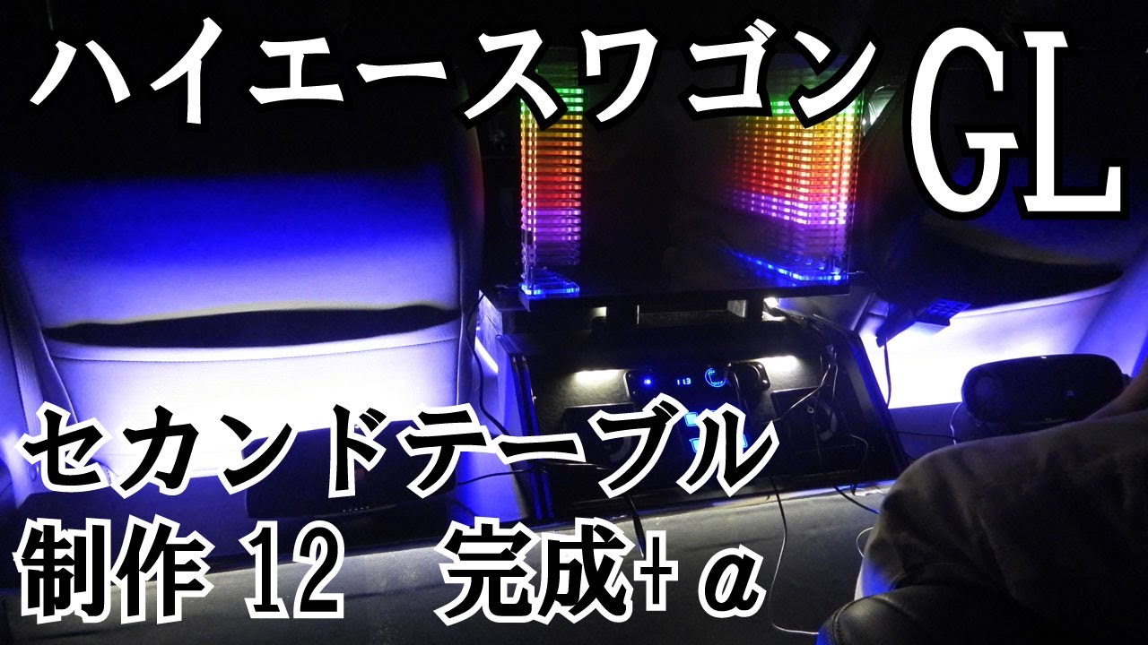 ２００系５型ハイエースワゴンGL セカンドテーブル作成