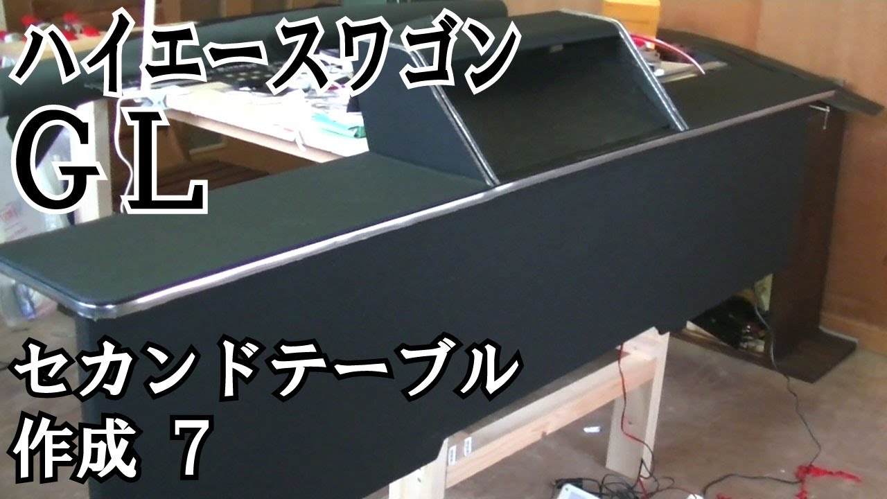 ２００系５型ハイエースワゴンGL セカンドテーブル作成