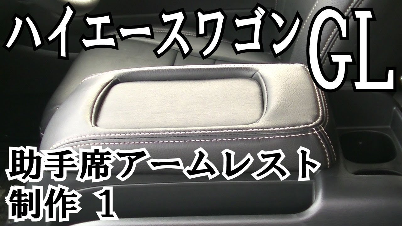 ２００系５型ハイエースワゴンGL 助手席アームレスト制作１