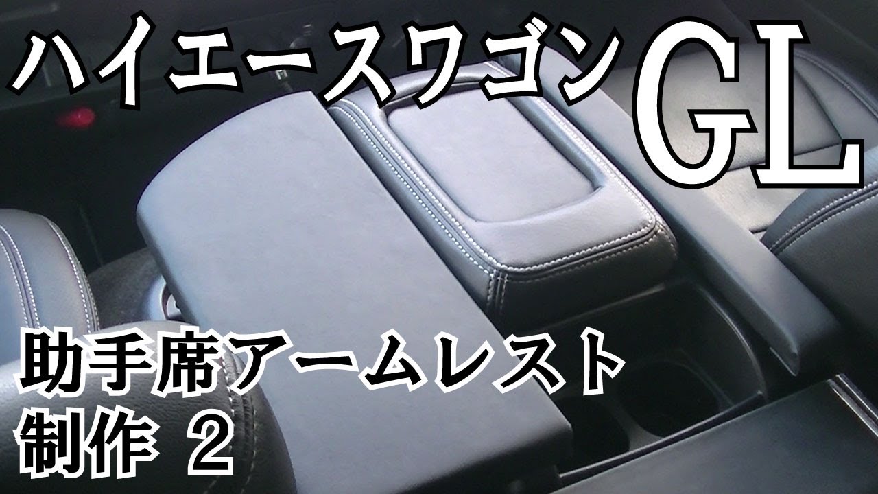 ２００系５型ハイエースワゴンGL 助手席アームレスト制作2