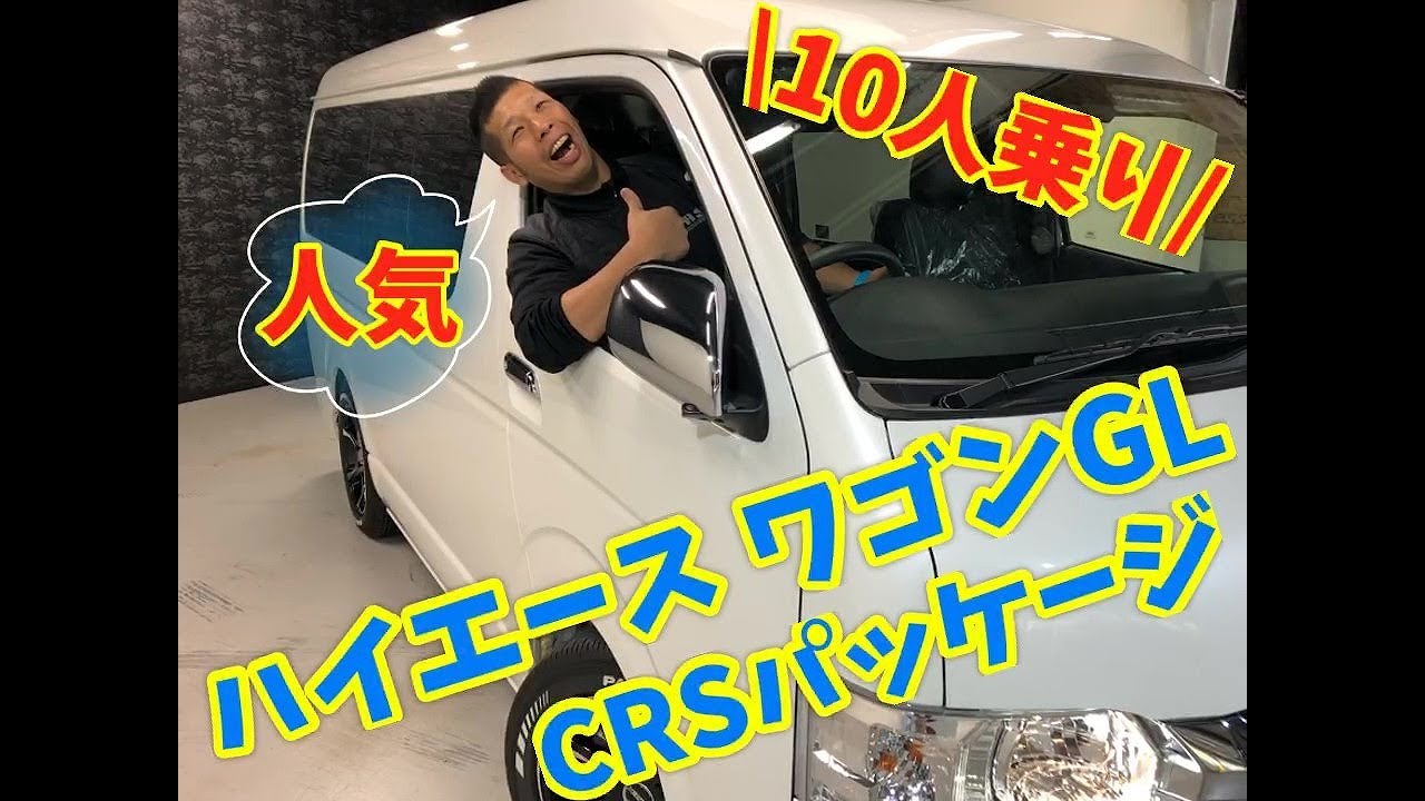 【新車ハイエース】ワゴンGL CRSパッケージのご紹介！