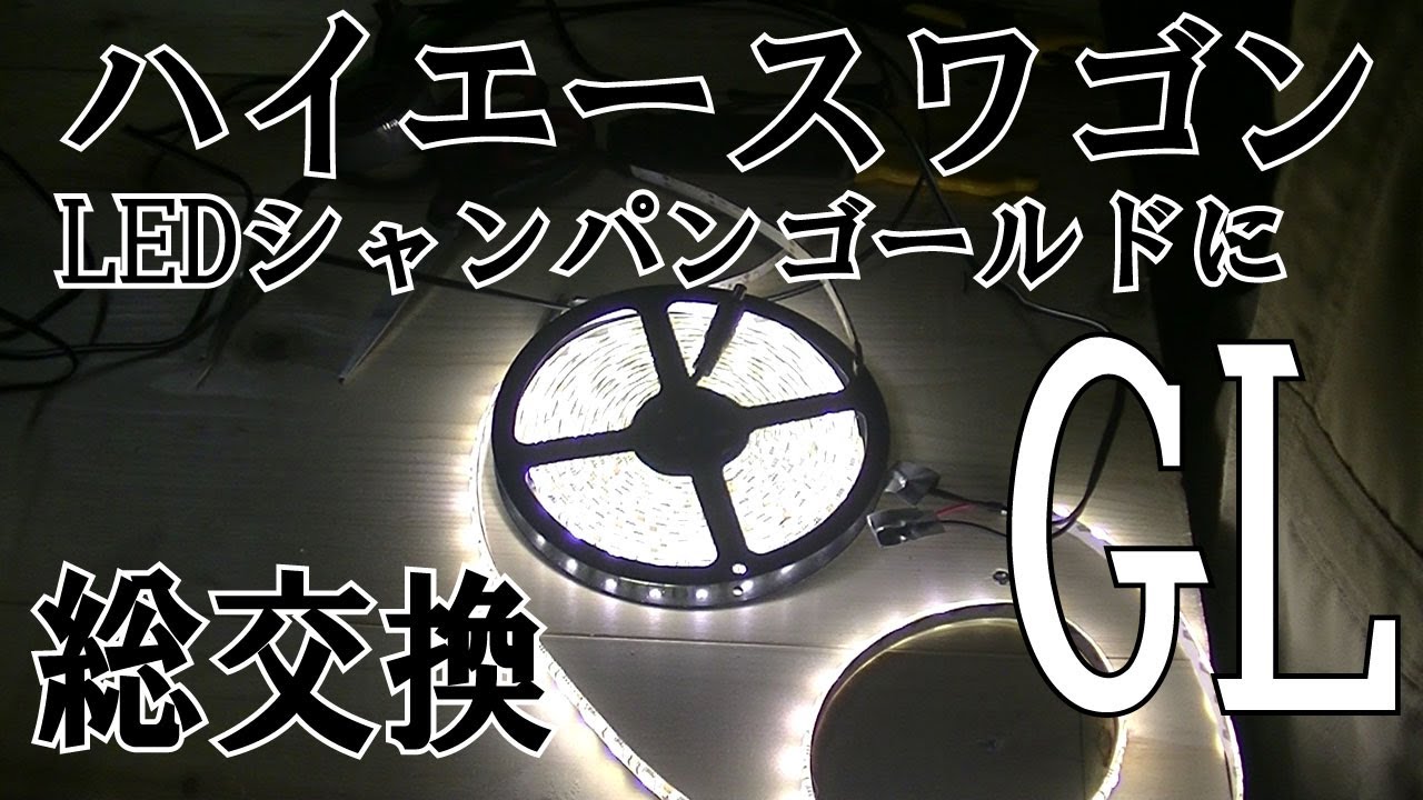 ２００系５型ハイエース ワゴンGL  LED総交換しました