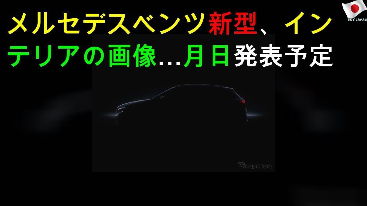 メルセデスベンツ GLA 新型、インテリアの画像…12月11日発表予定