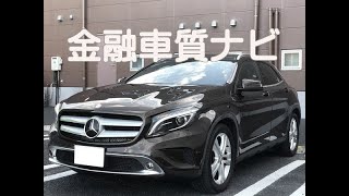 金融車 質ナビ： メルセデス・ベンツ GLA250 4MATIC