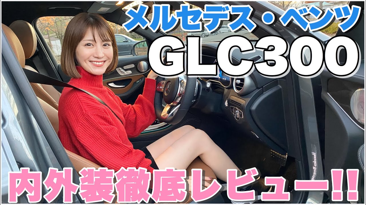 メルセデスベンツ新型GLC300内外装徹底チェック！河口まなぶさんと詳しくレビュー♡【AMG】