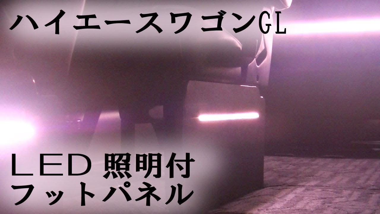 ２００系５型ハイエースワゴンGL　LED付フットパネル制作