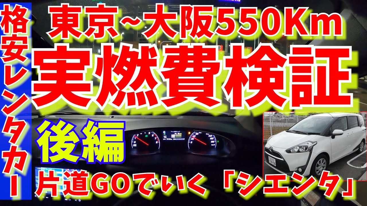 【シエンタ】片道GOで東京～大阪の実燃費検証してみた 車載動画【後編】高速道＆一般道(DBA-NSP170G)
