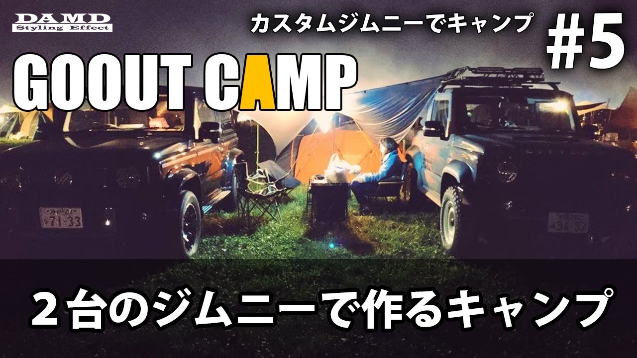 【カスタムジムニーでGOOUTキャンプ】#5 JIMNY2台で作るオートキャンプ！夜のGOOUT CAMPも紹介!
