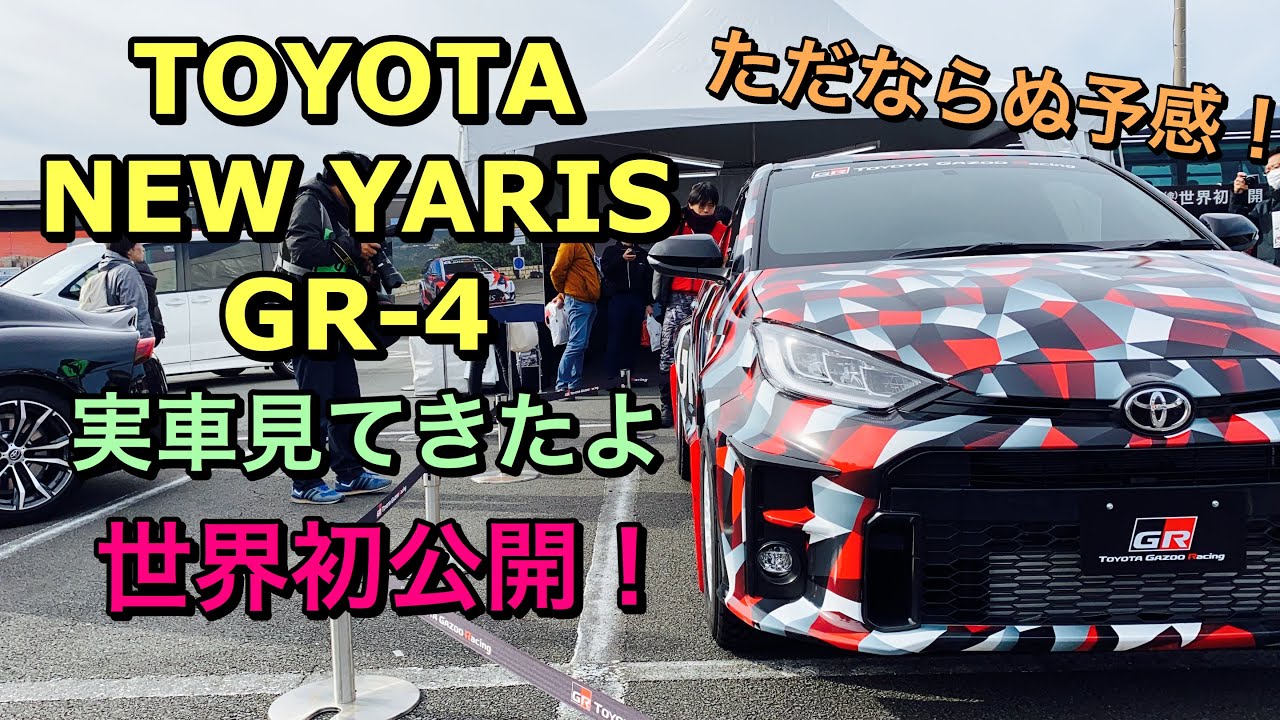トヨタ 新型 ヤリス GR-4 実車見てきたよ☆TGRF2019にて世界初公開！これはカッコ良いぞ！TOYOTA NEW YARIS GR-4 World premiere