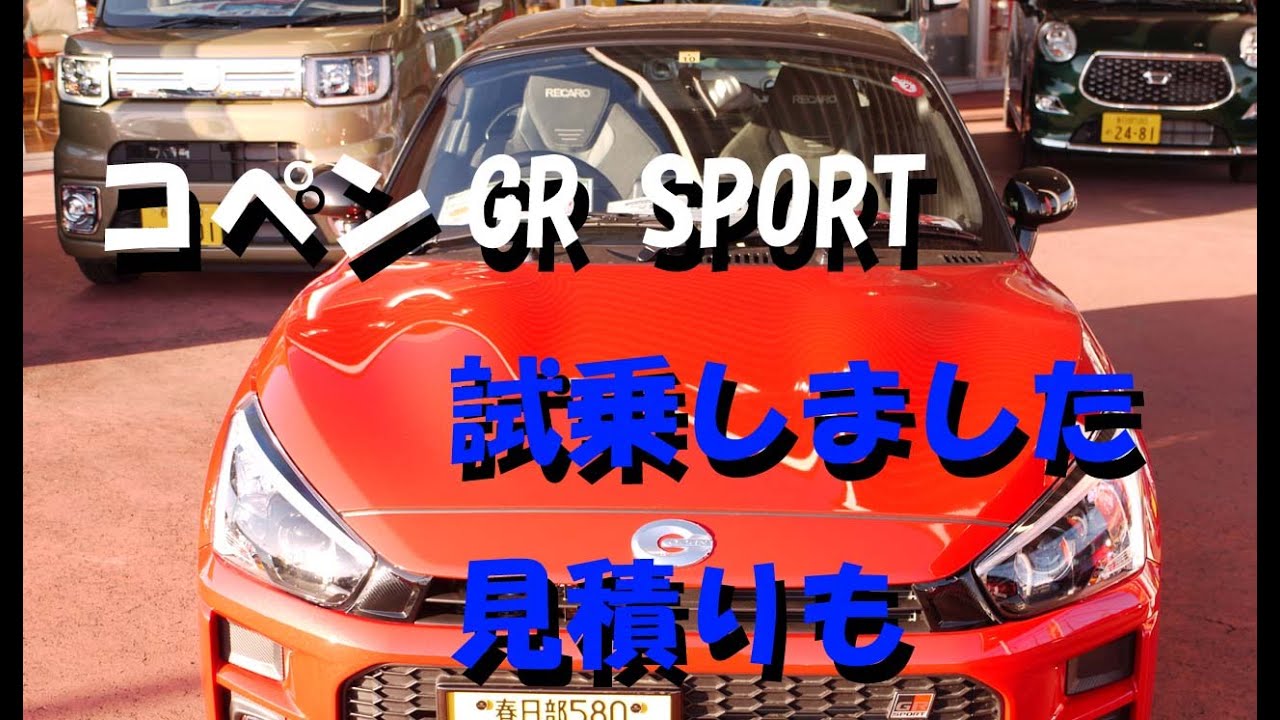 【コペンGR SPORT 】試乗しました。見積りも公開します【岩下モーターTV】