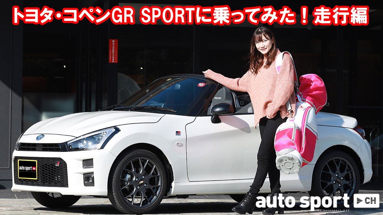 トヨタ・コペンGR SPORTはレジャーもこなせる日常の“相棒”になるか。autosport webナビゲーターの乗ってみた！【走行編】