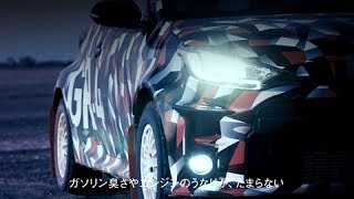 トヨタ、「GR Yaris」を“モリゾウ選手”がワイルドに走らせる24秒のティザー動画公開
