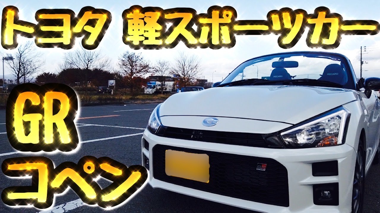 トヨタからGRコペンが発売！軽スポーツカーに乗ってみました。