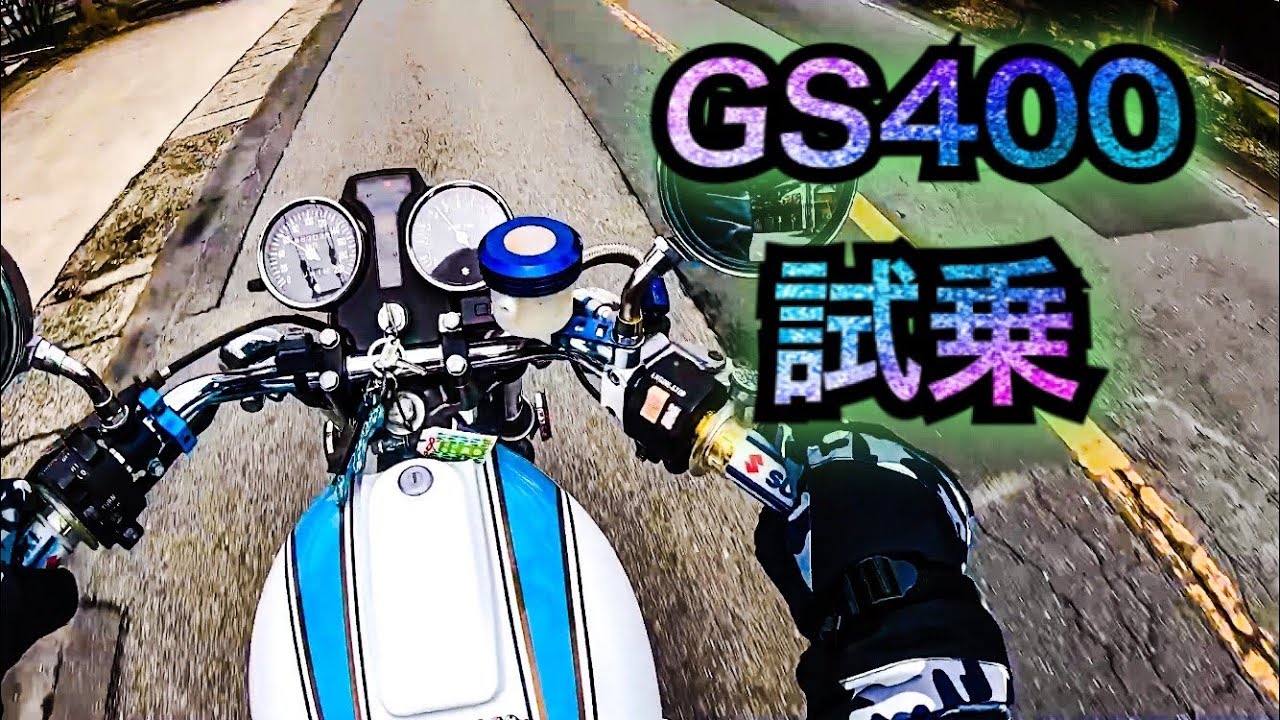 【旧車】GS400試乗！