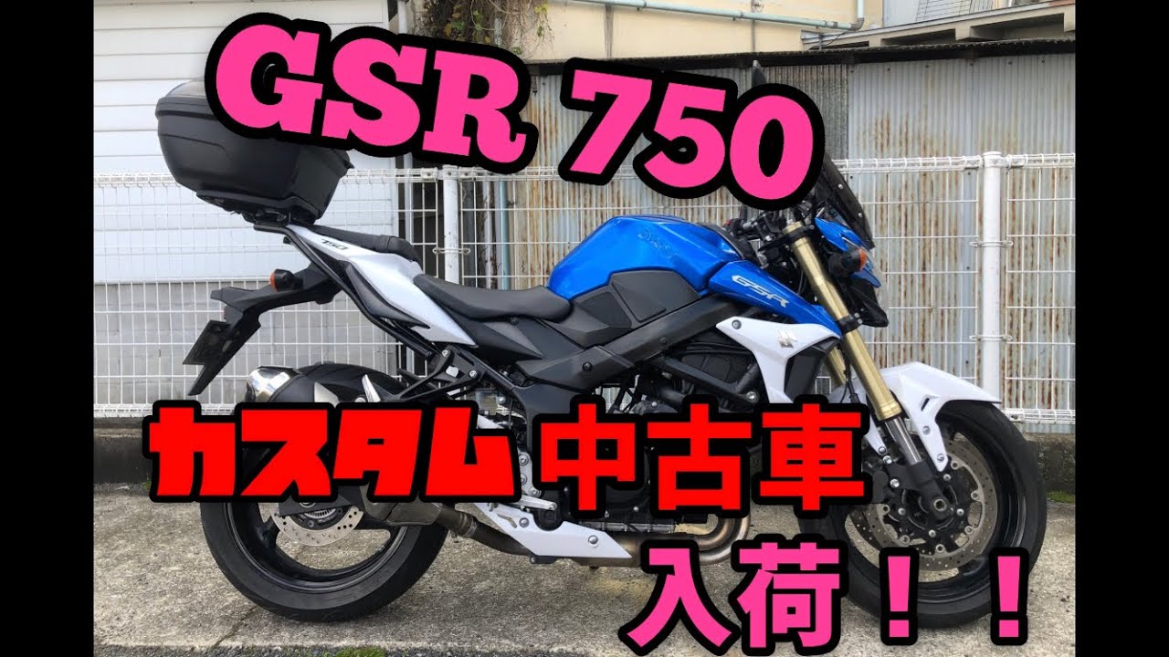 GSR 750 カスタム中古車のご紹介です。