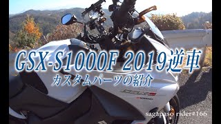 GSX S1000F 2019逆車　カスタムパーツの紹介