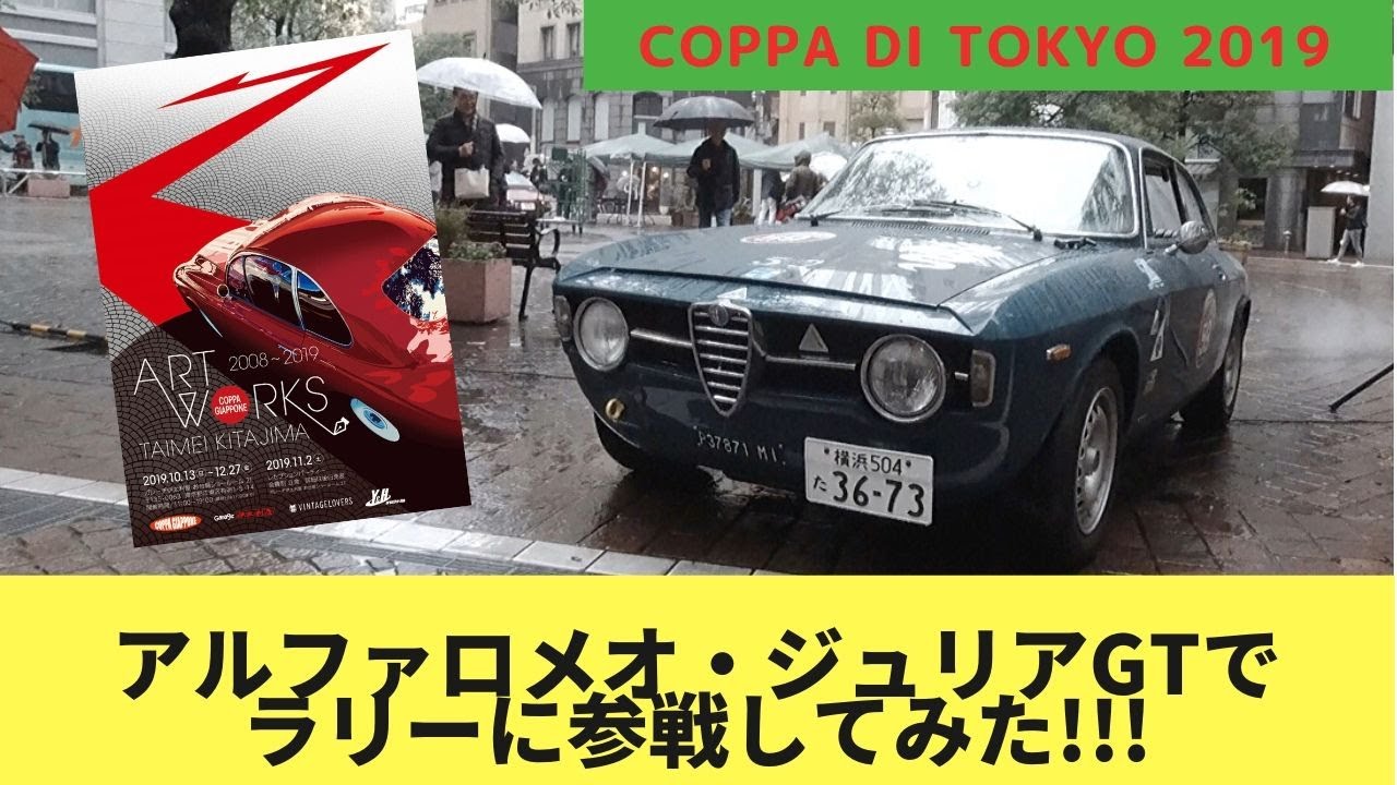 アルファロメオ・ジュリアGTでクラシックカー ラリー「COPPA DI TOKYO」に出場してみた!!! ザガート100周年でレアな名車たちも勢ぞろい!!