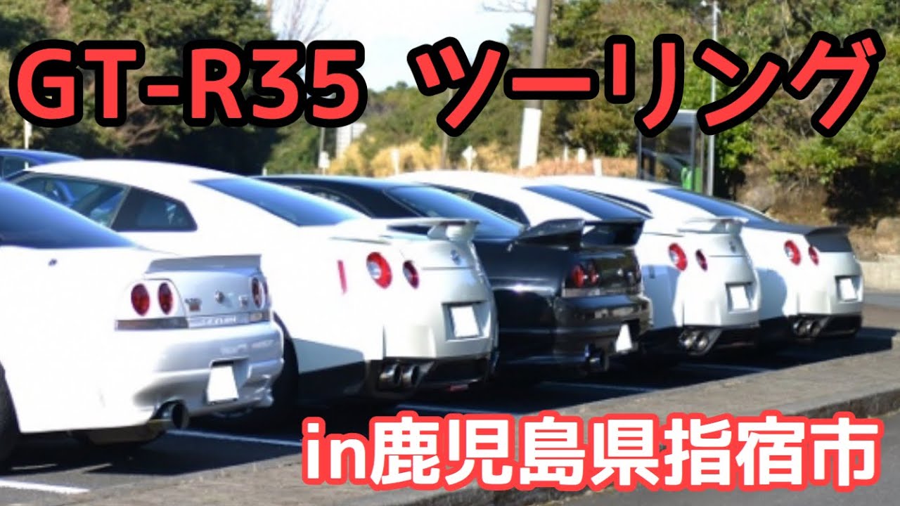 【GT-R35】1年に1回のツーリング【in指宿】