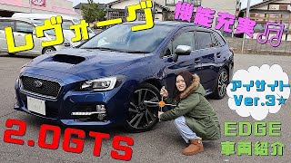 レヴォーグ GT-S eyesight ver3 DBA-VMG 【EDGE車両紹介】SUBARU LEVORG 2.0GT-S