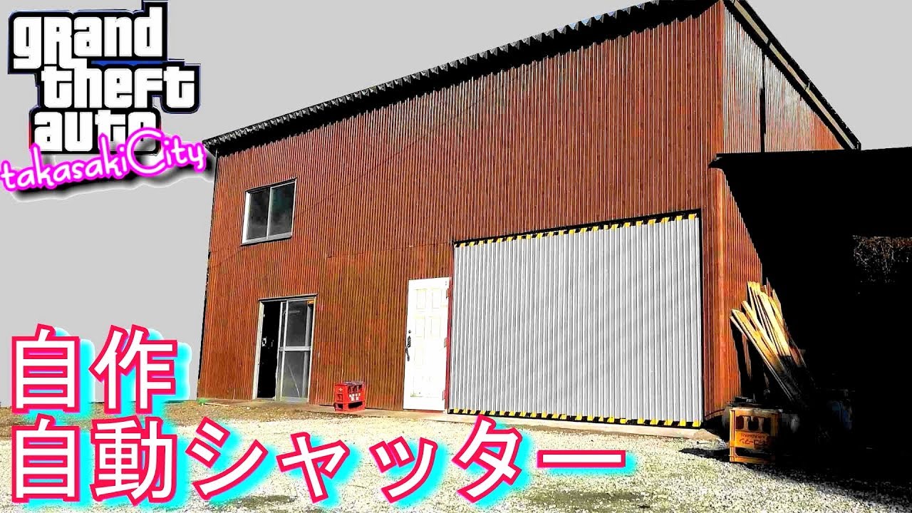 GTA グラセフのシャッター再現!作ってみた。 基地を製作せよ#4