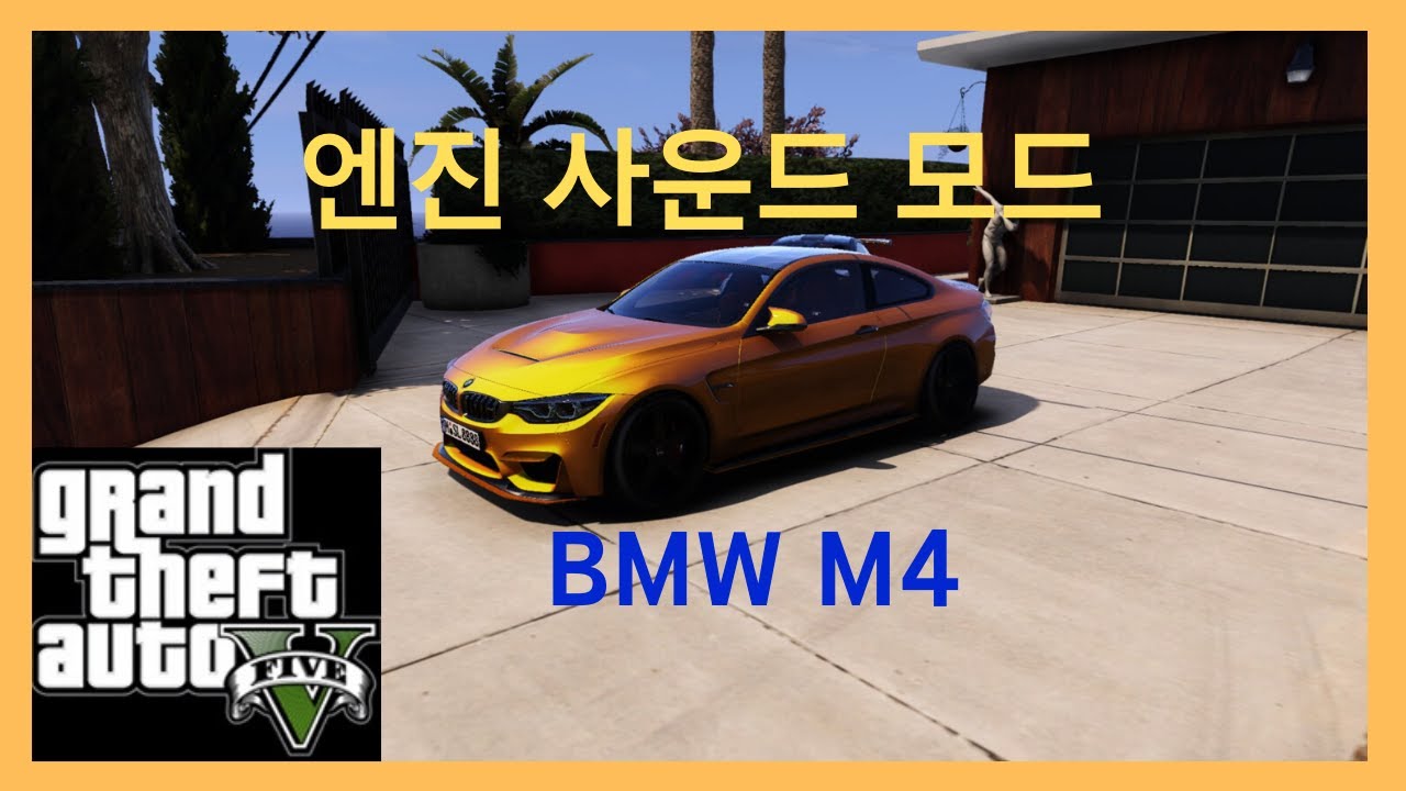 GTA5 – 에드온 차패치 사운드 모드#2 설치방법!! (BMW M4)