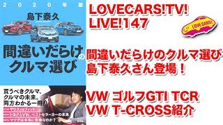 間違いだらけのクルマ選び島下泰久さん！　ゴルフGTI TCR/TーCROSS紹介！【LOVECARS!TV!LIVE! 147】