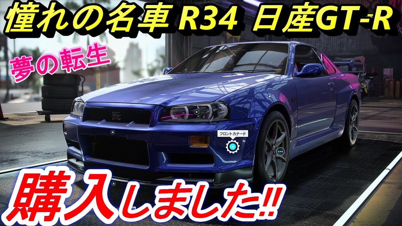 【実況】 憧れの日産GTR R34を購入したのでフルカスタムしたら神になりました！ ニード・フォー・スピード ヒート Part23