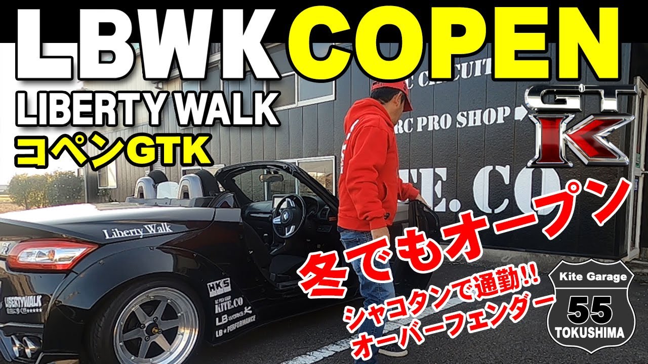 【コペンがGTR？】仕事納めの出勤はオーバーフェンダー！シャコタン！！リバティーウォークGTKに決定！