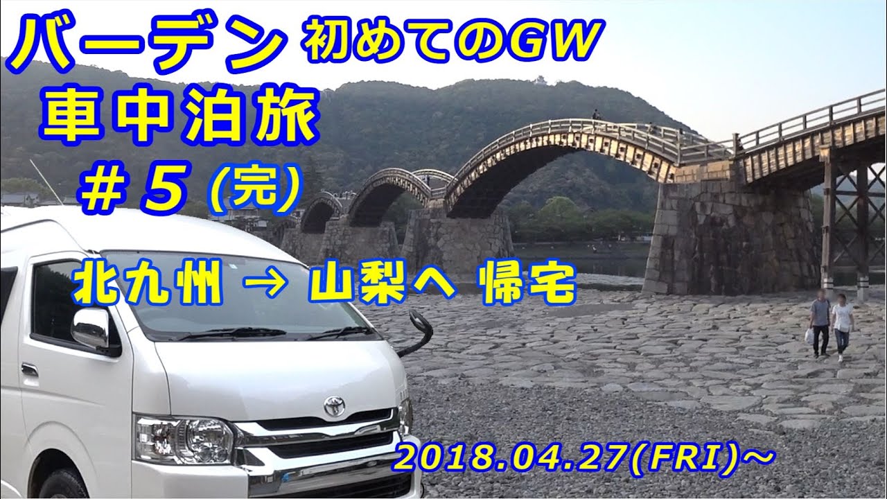 トイファクトリー バーデン 初GW車中泊 ＃5