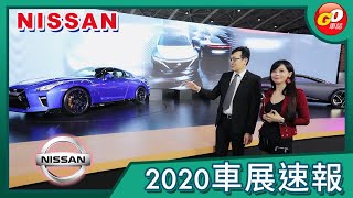【Go車誌 2020車展報導】NISSAN IMs concept、GT-R 50週年紀念款  雙旋來襲！