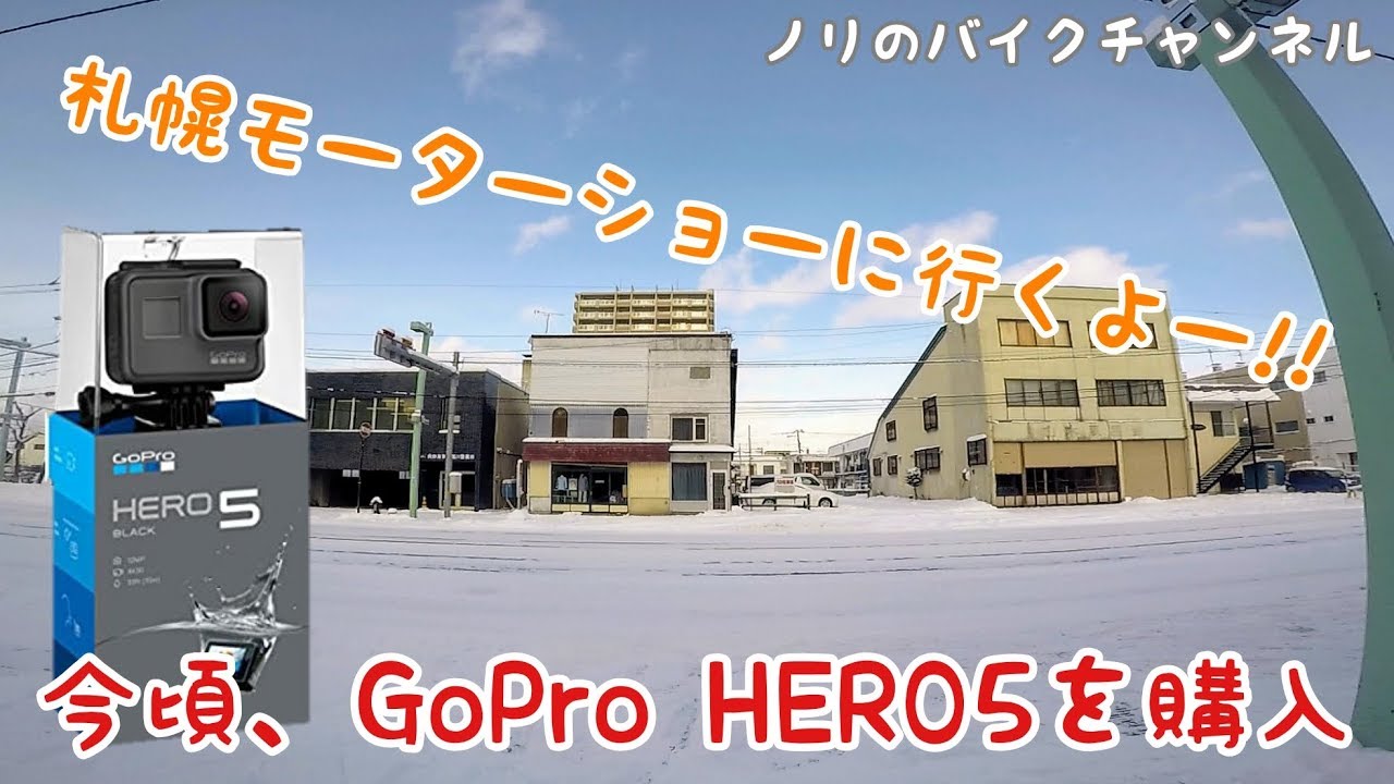 GoProを購入！！ 札幌モーターショーに行くよ