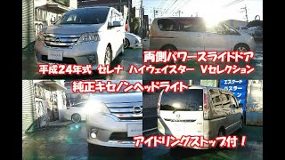 【中古車動画】H.24(2012)年 日産 セレナ 2.0 ハイウェイスター Vセレクション 両側自動ドア純正ナビバックカメラETC シルバー