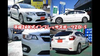 【中古車動画】H.24(2012)年 スバル インプレッサスポーツ 2.0 i-S ハーフレザーシート・パワーシート・ETC パールホワイト 走行47,900km