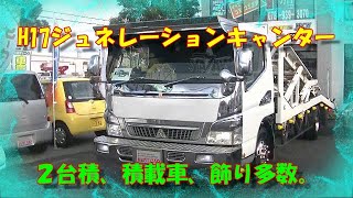 【デコトラ】H17ジュネレーションキャンター、DX、2台積m積載車。【車】【自動車】【アートトラック】【トラック野郎】