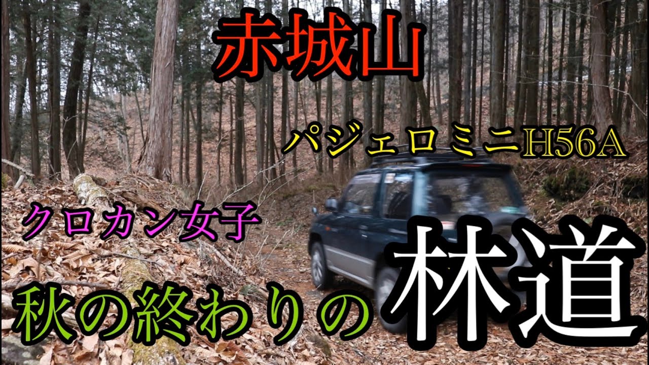 クロカン女子　秋の終わりの林道　赤城山　パジェロミニH56A　４WDturbo