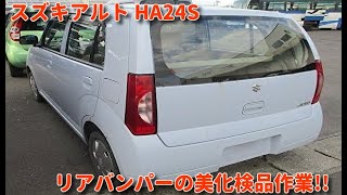 アルト HA24S リアバンパーの美化検品作業! 安心品質の自動車中古パーツで温室効果ガス削減!! 山形