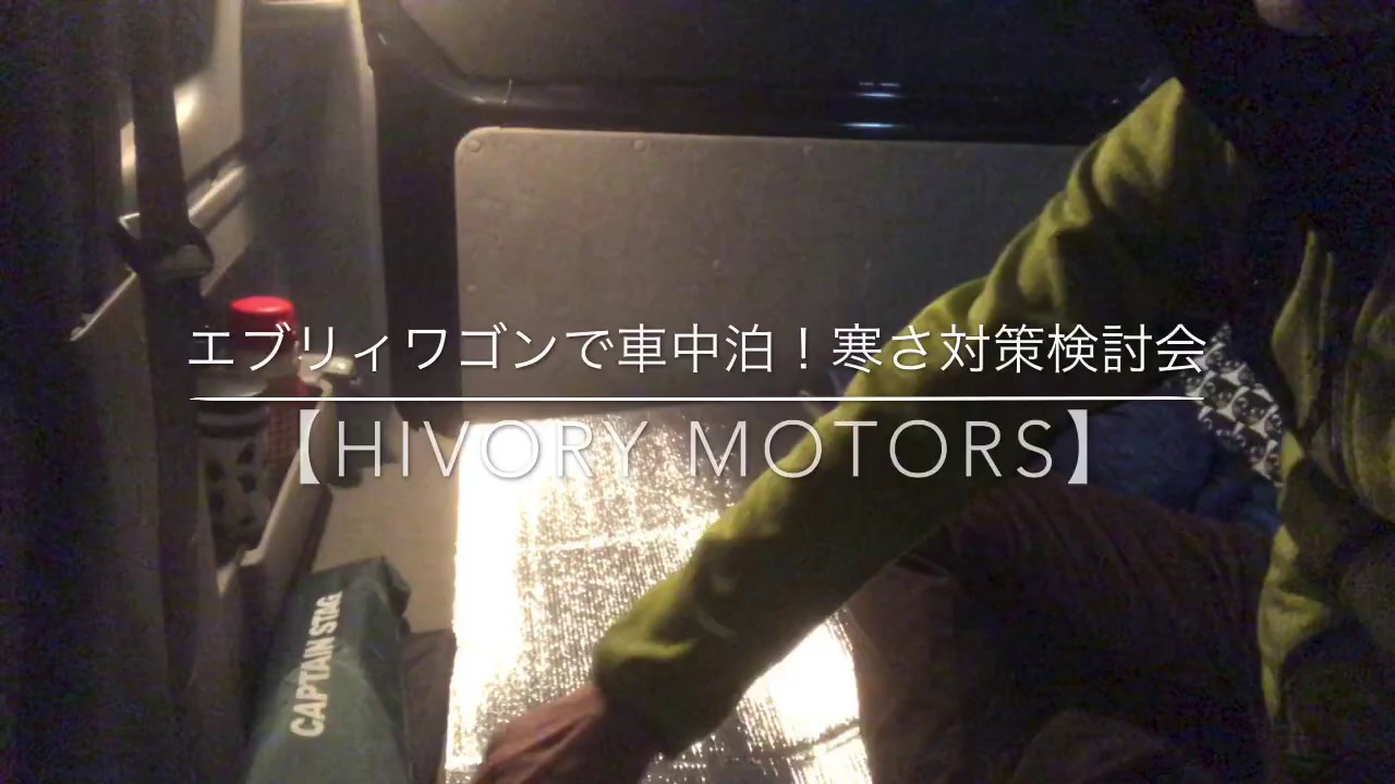 【HIVORY MOTORS】エブリィワゴンで車中泊。寒さ対策検討会