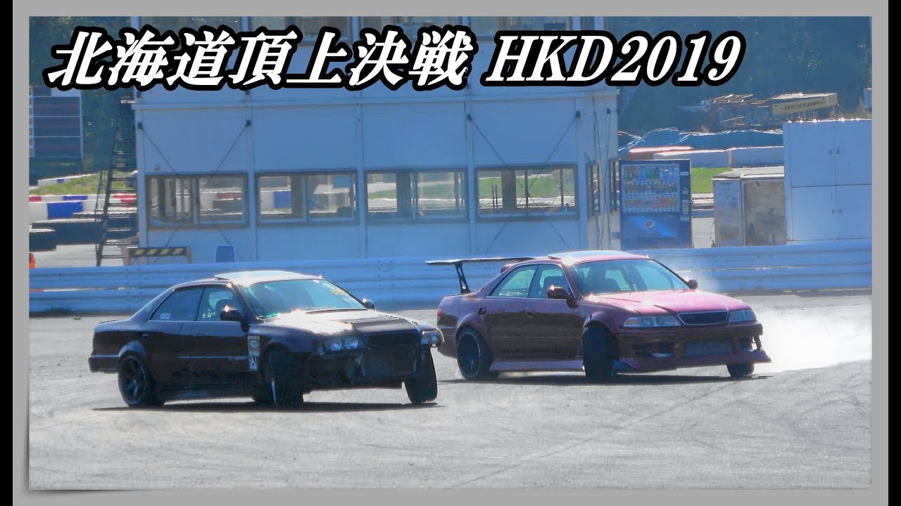 🏆ツイン ドリフト🏁 - 北海道頂上決戦 HKD2019