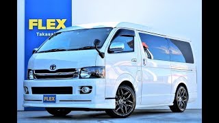 フレックス ハイエース高崎店 Ｈ２２年式 ハイエース ワゴンＧＬ ４ＷＤ フルエアロ 車中泊 カスタム HM0251M