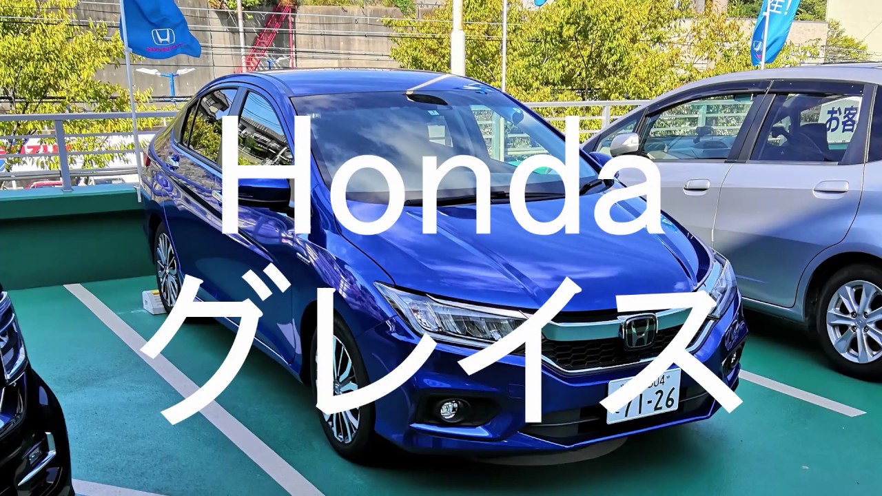 HONDA グレイスに試乗してみた