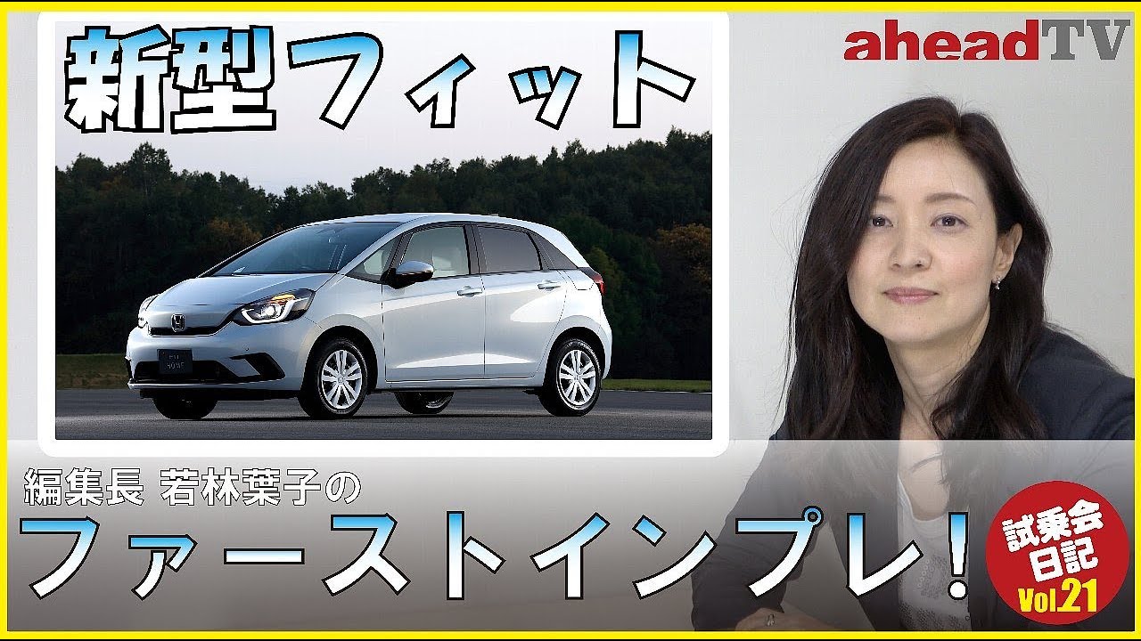 HONDA 新型FIT ファーストインプレッション【aheadTV】試乗会日記Vol.21